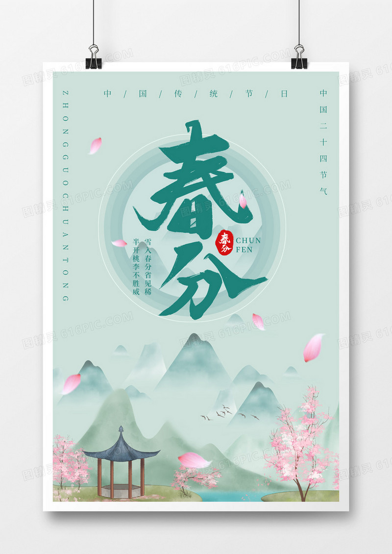 传统春分节日海报
